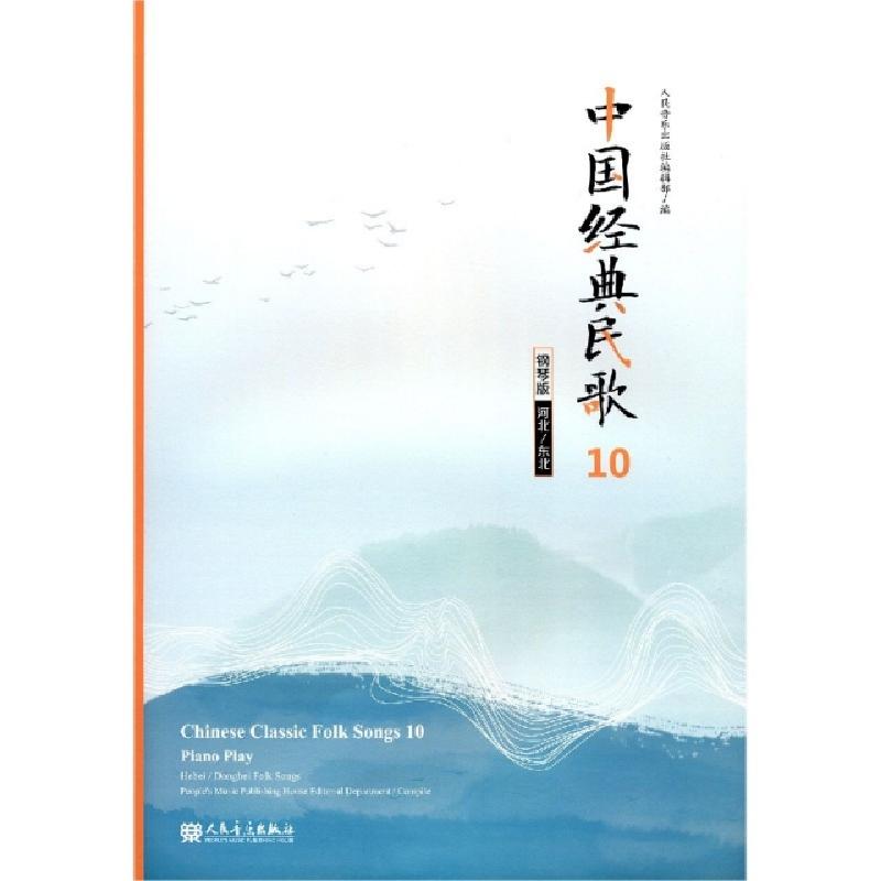正版新书]中国经典民歌(10钢琴版河北东北)编者:人民音乐出版社
