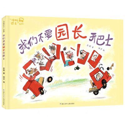 [N]我们不要园长开巴士(精)/冲呀巴士系列-9787559720979