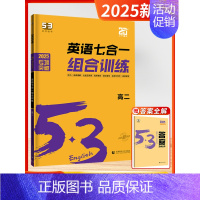 [2025版]七合一训练-高二 高中通用 [正版]2025新版五三53英语高中一二三年级专项训练全国新高考通用语法全解必