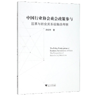 音像中国行业协会商会政策参与(与社会关系视角的考察)沈永东