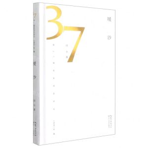[N]暖沙(精)/第37届青春诗会诗丛-9787570222797