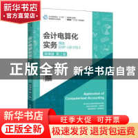 正版 会计电算化实务:用友ERP-U8 V10.1(微课版)(第2版) 洑建红