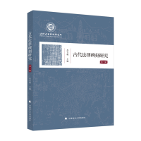 正版新书]古代法律碑刻研究(第二辑)李雪梅9787576403107