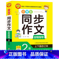 默认 一升二 [正版]小学生同步作文全程指导.2年级