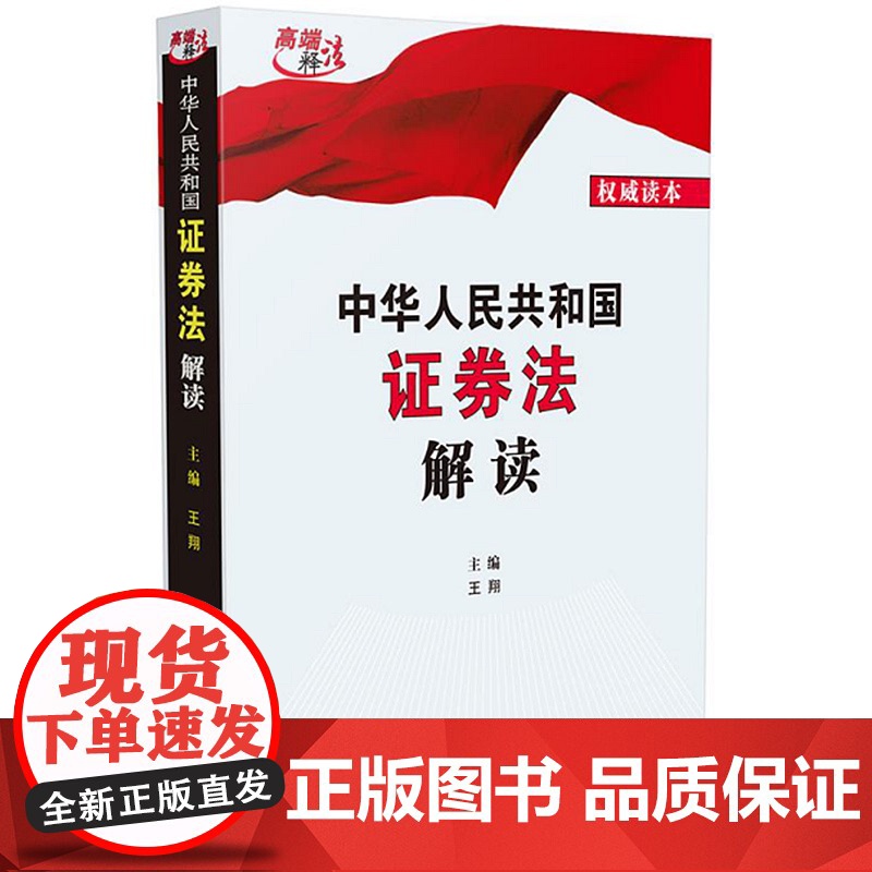 正版 2020年 中华人民共和国证券法解读 王翔 中国法制出版社 9787521611595 法律实务 精准诠释立法原意