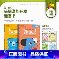 [3-4岁]迷宫 全2册 [正版]儿童迷宫书3-4-5-6-7-8一10-12岁幼儿园到小学生分级迷宫专注力训练书益智书