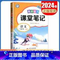 [一年级下册]语文 人教版 小学通用 [正版]2024亮点给力课堂笔记一二三四五六年级上册下册语文数学英语人教版苏教版译