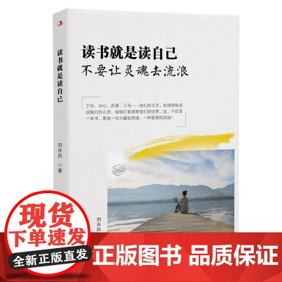 读书就是读自己:不要让灵魂去流浪 刘永兵 中华工商联合出版社 正版书籍