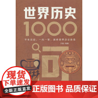 世界历史1000问 历史知识大百科,一读就懂的世界史!