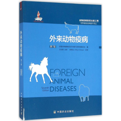 [M]外来动物疫病-9787109185715