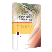 音像东部复杂山岭地区单线电气化铁路综合建造技术研究