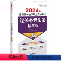 [正版]直发 2024年国家法律职业资格考试过关必背法条:精解版 法律考试中心组编 法律出版社
