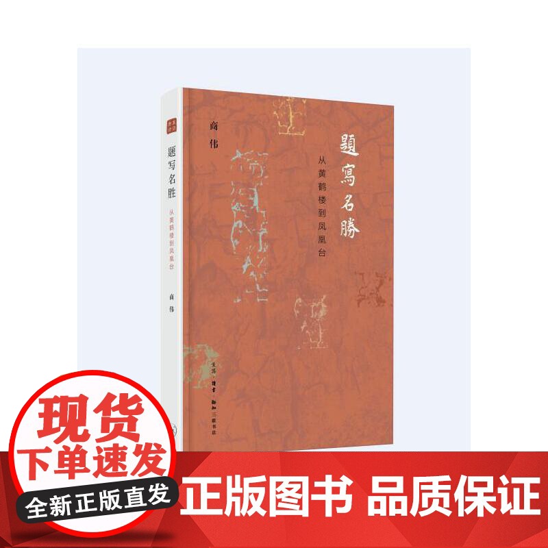 题写名胜:从黄鹤楼到凤凰台 商伟 (“重读唐诗”,以小见大,重建古典诗学,《给孩 生活读书新知三联书店 正版书籍