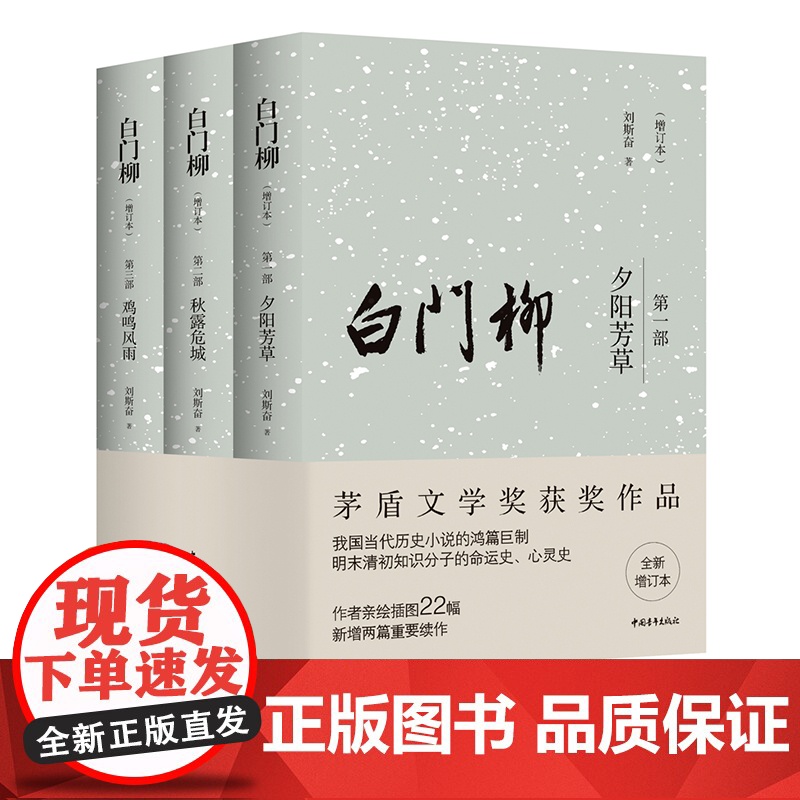 [签名本]白门柳(增订本)刘斯奋 茅盾文学奖获奖作品 中国青年出版社 明末清初历史小说