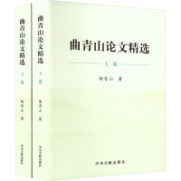 [正版]2023新书 曲青山论文精选(上下2卷)平装版 中央文献出版社 综合性著作社会科学文集9787507349399
