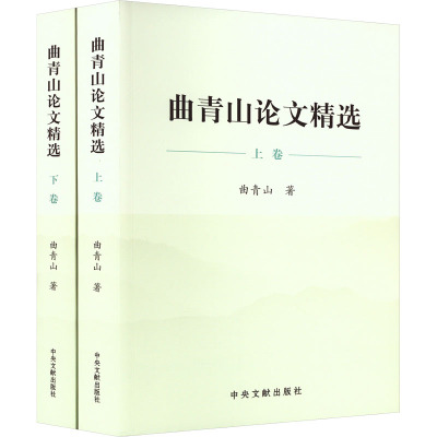 [正版]2023新书 曲青山论文精选(上下2卷)平装版 中央文献出版社 综合性著作社会科学文集9787507349399
