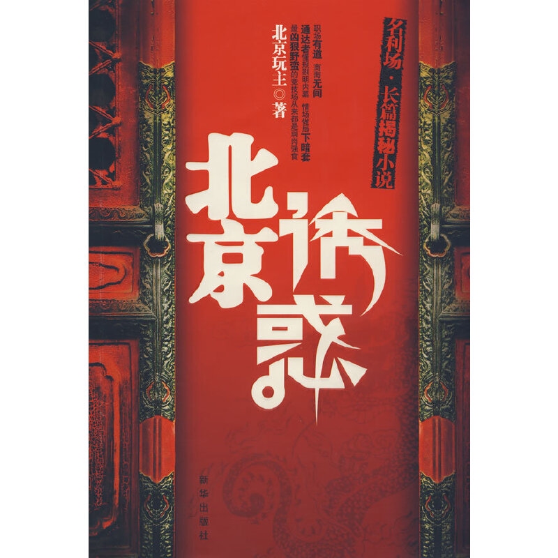 正版新书]北京诱惑北京玩主9787501184637