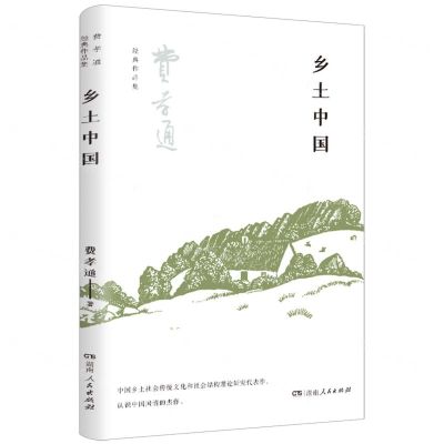 [N]乡土中国/费孝通经典作品集-9787556129041