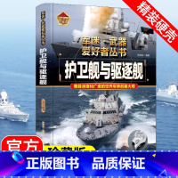 军迷武器[护卫舰与驱逐舰]❤自选2本69.8元❤ [正版]军迷武器爱好者丛书护卫舰与驱逐舰 少年儿童版军事百科全书中小学