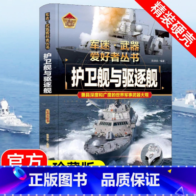 军迷武器[护卫舰与驱逐舰]❤自选2本69.8元❤ [正版]军迷武器爱好者丛书护卫舰与驱逐舰 少年儿童版军事百科全书中小学