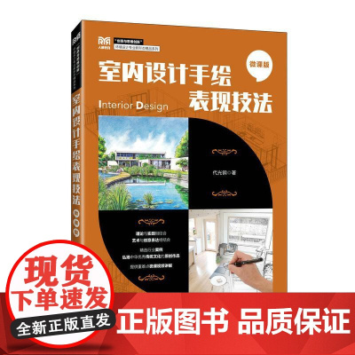 室内设计手绘表现技法(微课版)9787115669049 代光钢 人民邮电出版社