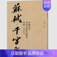 [正版]8开尺寸 中国历代书法名家作品集字 苏轼千字文 江锦世 编著书法古诗词集字唐代李白王维杜甫白居易绝句中国历代书法