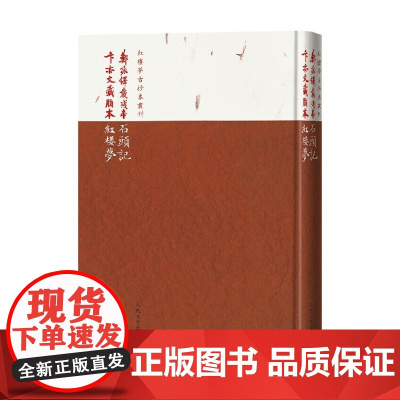 郑振铎藏残本石头记 卞亦文藏脂本红楼梦 曹雪芹 著 小说