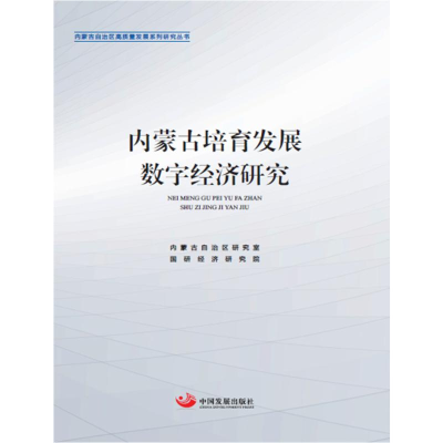 醉染图书内蒙古培育发展数字经济研究9787517712053