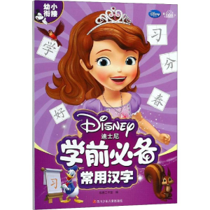 [M]迪士尼学前必备 常用汉字-9787536590014
