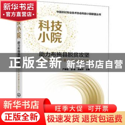 正版 科技小院助力布拖县脱贫攻坚:四川布拖马铃薯科技小院纪实