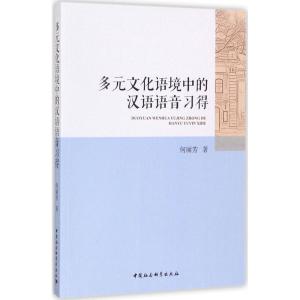 正版新书]多元文化语境中的汉语语音习得何丽芳9787520305723