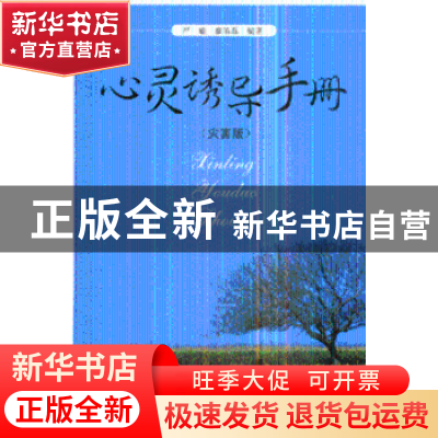 正版 心灵诱导手册:灾害版 严瑜,廖皓磊编著 人民出版社 9787010