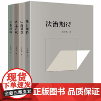 [正版书籍]卓泽渊法治文论系列:法眼园窥+法之言说+法政讲堂+法治期待(全4册)平装