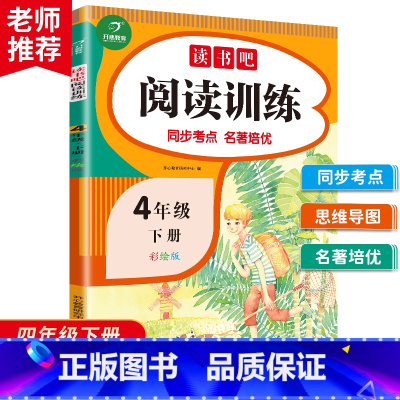 语文 [正版]教育读书吧阅读训4年级下册语文课外理解强化专项训练 通用版 课外阅读理解专项强化训练书阶梯阅读每日一练天天