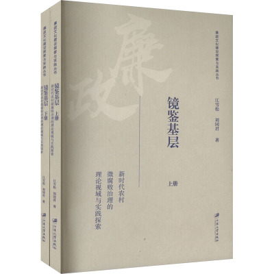 镜鉴基层 新时代农村微腐败治理的理论视域与实践探索(全2册)