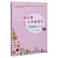 [M]幼儿园优质园本课程 幼儿园二十四节气活动案例 中班-9787109225855