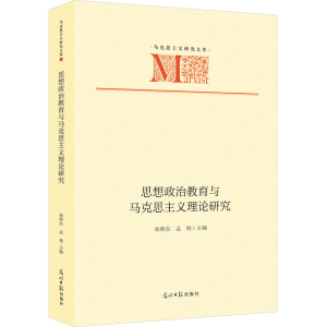 [M]思想政治教育与马克思主义理论研究-9787519469337