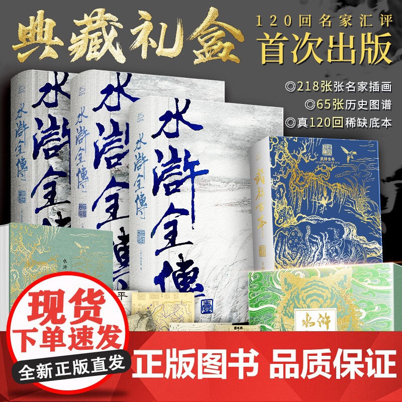 水浒全传(典藏礼盒):赠古地图+16开精装3米长大经折本+珍本古本复刻书 218张名家插画全收录 沉浸赏析水浒传奇