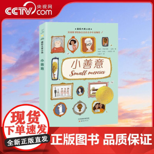 [央视网]国际大奖小说 小善意 荣获美国图书馆协会杰出青少年读物奖 帮助孩子解决社交难题 治愈受伤心灵 学会勇敢表达自己