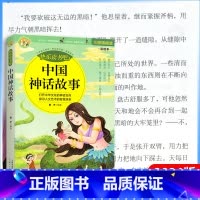 [中国神话故事] [正版]2024新版 快乐读书吧 世界神话与传说故事中国非洲欧洲民间故事中华文化五年级小学读本课外阅读