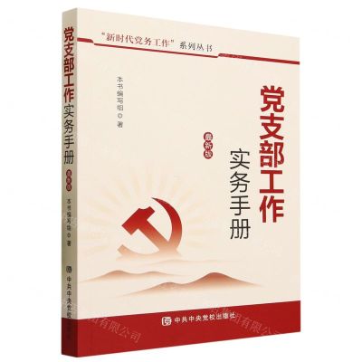 [N]党支部工作实务手册(最新版)/新时代党务工作系列丛书-9787503570896
