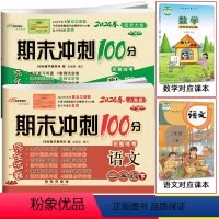 [正版]2024春 共2册期末冲刺100分语文人教版+数学西师版3三年级下册西南师范大学课标版同步练习试卷小学教辅期末