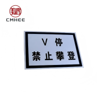 美鸿 CMHEE V停禁止攀登标志牌 400x300mm铝板反光膜 块