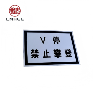 美鸿 CMHEE V停禁止攀登标志牌 400x300mm铝板反光膜 块