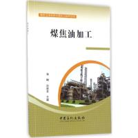 正版新书]煤焦油加工张飏,白效言 主编 著9787511443540