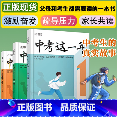 [第2辑]奋斗篇·精神鼓励 全国通用 [正版]万唯中考这一年中学生必读青春励志书作文素材籍尖子生学习方法青少年成长故事初