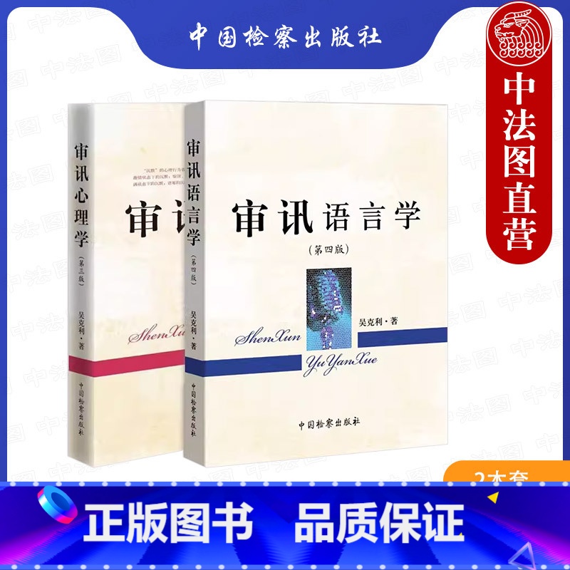 [正版]中法图 2本套 审讯心理学第三版+审讯语言学第四版 吴克利 审讯语言运用原理技能技巧 犯罪嫌疑人审讯心理特征