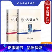 [正版]中法图 2本套 审讯心理学第三版+审讯语言学第四版 吴克利 审讯语言运用原理技能技巧 犯罪嫌疑人审讯心理特征