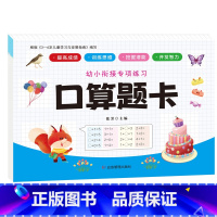 幼小衔接专项练习-口算题卡 [正版]全新幼小衔接专项练习*新版-整合链接 凑十法借十法全套破十法幼小衔接数学练习 口算题