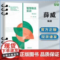 智慧物流实训 第二版 第2版 薛威 高等教育出版社 本科院校物流类专业课程教材